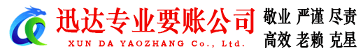 云浮迅达要债公司